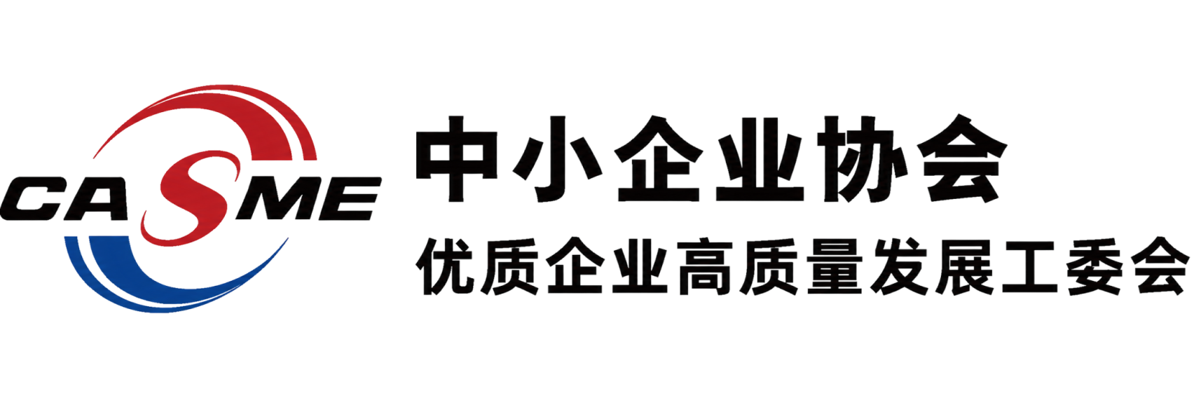 中小企业协会优质中小企业高质量发展工作委员会